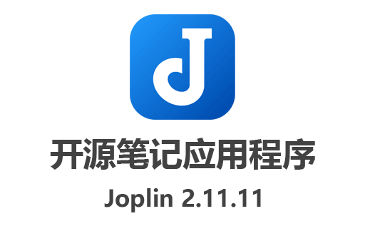 Joplin下载,Joplin中文版,Joplin官网,免费笔记应用,开源笔记应用程序
