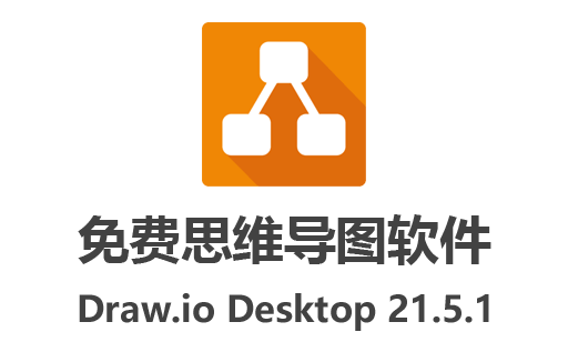 Draw.io Desktop,Draw.io下载,Draw.io 中文版,Draw.io官网,流程图绘制工具,免费思维导图软件
