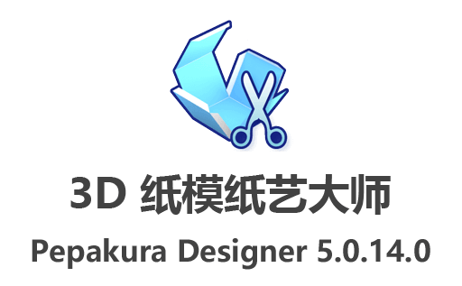 Pepakura Designer中文版,Pepakura Designer汉化版,Pepakura下载,纸艺大师汉化版,免费3D纸模设计