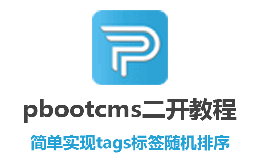 pbootcms教程,pbootcms二次开发,pbootcms插件,pbootcms免费插件,pbootcms插件下载,pbootcms随机tags标签