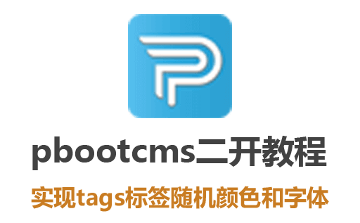 pbootcms教程,pbootcms二次开发,pbootcms插件,pbootcms免费插件,pbootcms插件下载,pbootcms tags标签随机颜色,pbootcms tags标签随机大小