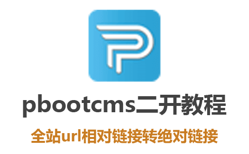 pbootcms教程,pbootcms二次开发,pbootcms插件,pbootcms免费插件,pbootcms插件下载,pbootcms绝对链接