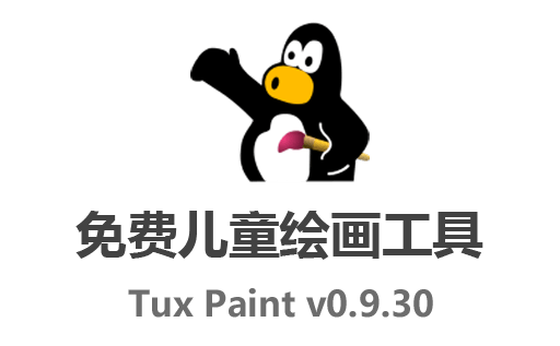 Tux Paint下载,Tux Paint中文版,Tux Paint官网,儿童绘画工具,儿童绘画软件