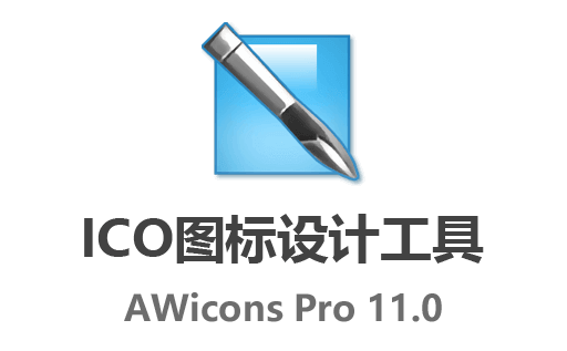 AWicons Pro下载,AWicons Pro中文版,ico制作工具,Windows图标设计工具,图标编辑器