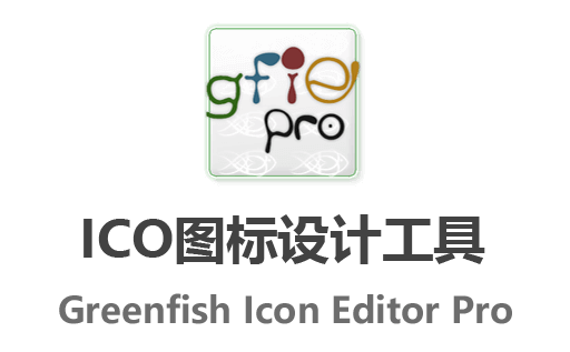 Greenfish Icon Editor Pro下载,Icon编辑器,图标制作工具,图标编辑器,图标设计软件