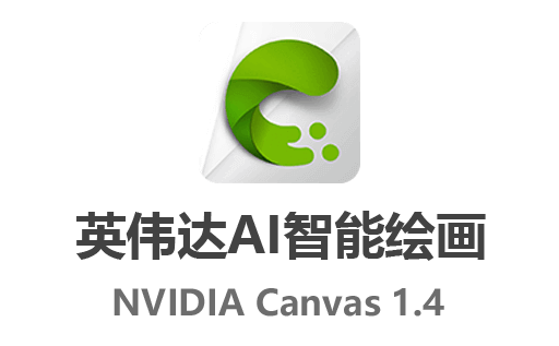 NVIDIA Canvas 下载,NVIDIA Canvas 中文版,NVIDIA 画布,AI画图,英伟达 AI 绘画