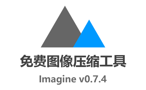 Imagine下载,Imagine中文版,免费图像压缩工具,图像批量压缩,PNG压缩软件