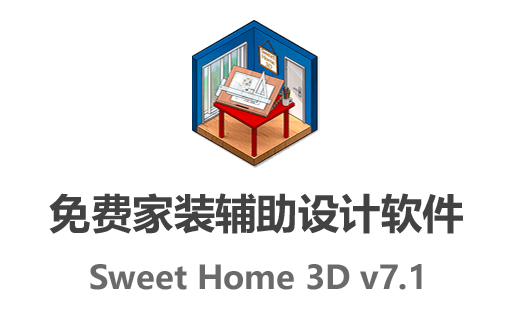 Sweet Home 3D,Sweet Home 3D中文版,室内设计软件,免费家装设计