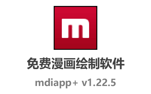 mdiapp+,mdiapp+中文版,mdiapp+汉化版,漫画绘制软件,mdiapp+破解版