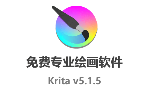 Krita上色技巧,Krita下载,Krita中文版,Krita官网,krita绘画教程,免费绘画软件