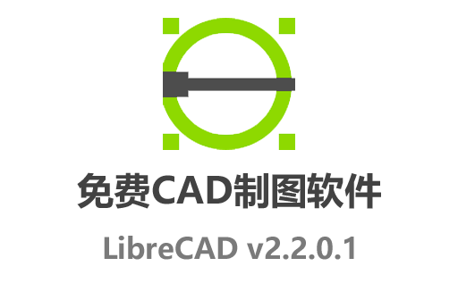 CAD,LibreCAD,LibreCAD下载,LibreCAD中文版,免费CAD绘图软件