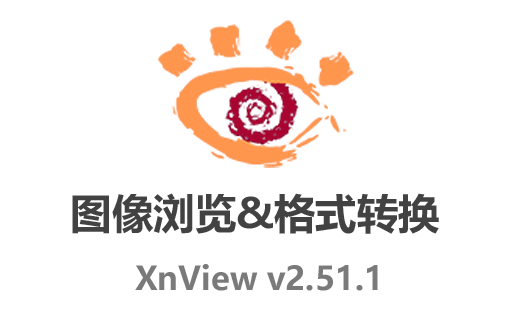 XnView 2.51.1,XnView中文版,图像管理,图像格式转换工具,看图浏览器