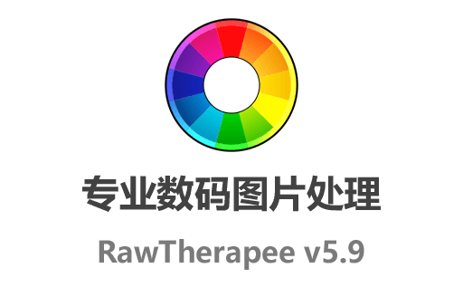 Raw格式,RawTherapee下载,RawTherapee中文版,RawTherapee官网,图像处理工具