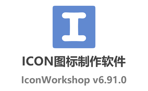 IconWorkshop 6.91.0,IconWorkshop 6.91.0中文设置,IconWorkshop激活,IconWorkshop汉化版,图标制作工具,图标编辑器