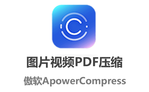 ApowerCompress,Apowersoft,视频压缩工具,PDF压缩工具,图像压缩工具
