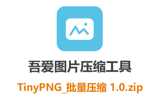 图像压缩工具,TinyPNG,TinyPNG压缩工具,图片压缩工具,TinyPNG电脑版