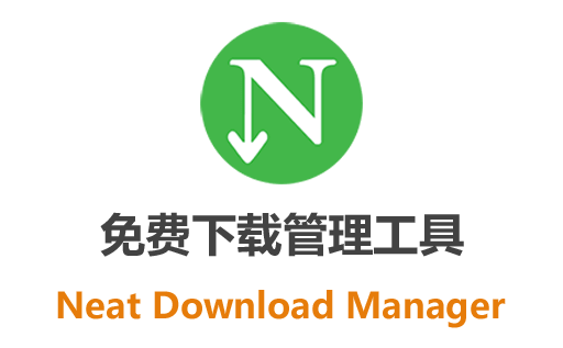 NDM下载器,IDM替代品,NDM中文版,Neat Download Manager中文版,Neat Download Manager下载