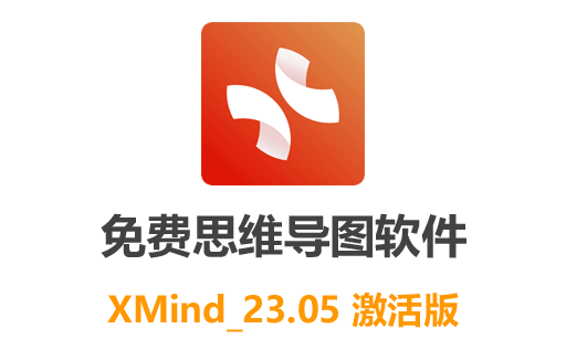 XMind_23.05 Pro激活版,免费思维导图软件,XMind Pro,XMind Pro专业版,XMind Pro中文版,思维导图工具