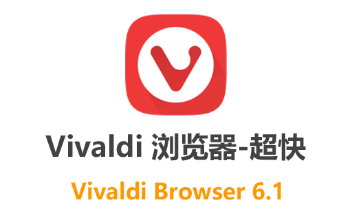 Vivaldi浏览器下载,Vivaldi浏览器中文版,超快浏览器