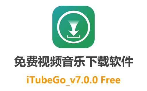 iTubeGo,iTubeGo_v7.0.0,iTubeGo_v7.0.0免费版,视频下载工具