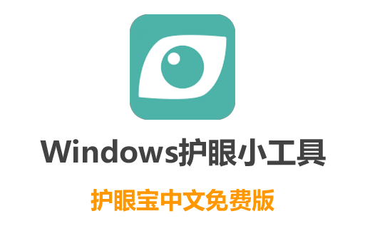 护眼宝官方下载,windows护眼宝,护眼宝2023新版本,系统工具,护眼软件,电脑防蓝光