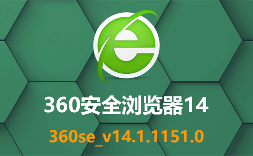 360,360安全浏览器,360安全浏览器下载,360安全浏览器官方版,360安全浏览器最新版