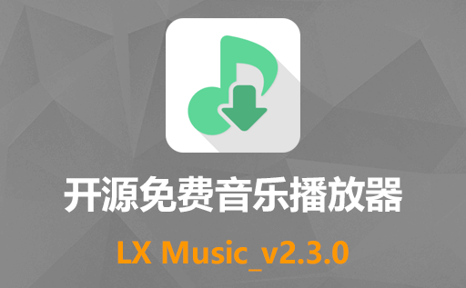 落雪无痕,音乐播放器,落雪音乐,免费音乐播放器,lx-music