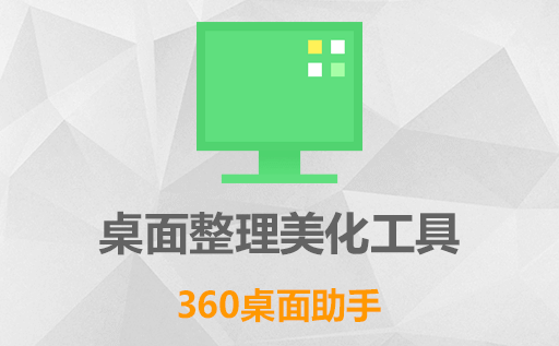 360,桌面助手,桌面整理,桌面整理软件,桌面整理工具,一键整理桌面自动分类