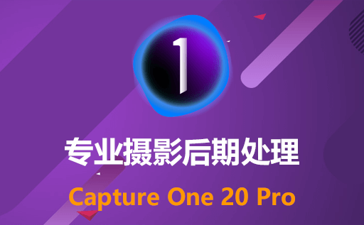 CaptureOne,CaptureOnePro,raw图像处理,摄影后期处理,RAW图像处理工具