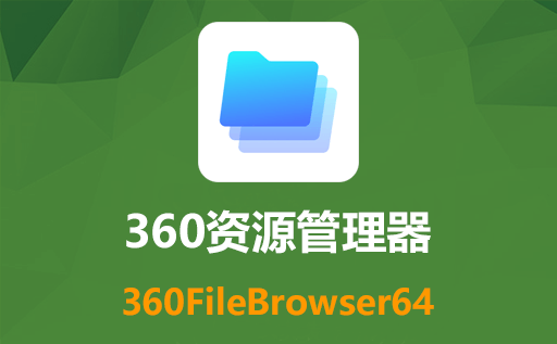 360,360文件夹,360文件夹下载,360资源管理器,360文件管理软件