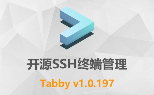 Tabby官网,Tabby下载,Tabby中文版,远程终端软件,终端模拟器,远程连接,linux登陆器,SSH客户端
