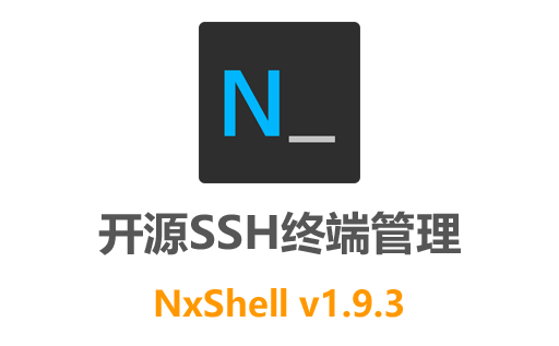 NxShell官网,NxShell下载,NxShell中文版,远程终端软件,终端模拟器,远程连接,linux登陆器,SSH客户端