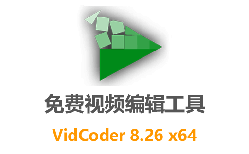 VidCoder,VidCoder中文版,VidCoder下载,视频编辑软件