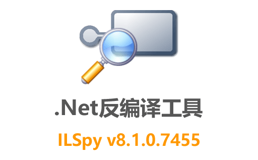 ILSpy,.Net反编译软件,调试.Net程序,IL指令,.Net反编译,反汇编工具,反编译软件,反编译工具