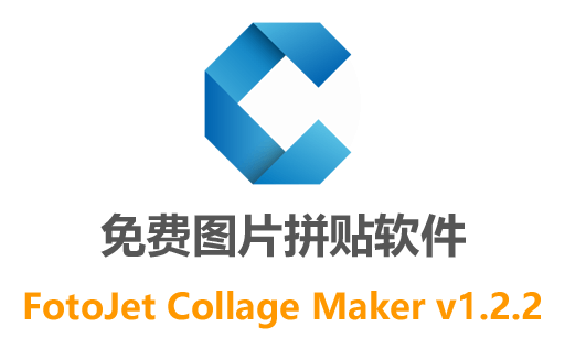 FotoJet Collage Maker中文版,FotoJet Collage Maker免费版,拼贴画软件,照片拼贴处理软件,图片拼贴制作软件
