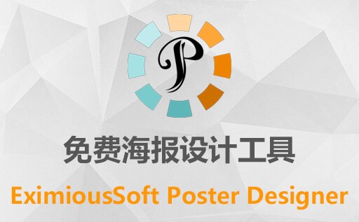 EximiousSoft Poster Designer,EximiousSoft Poster Designer v5.12,海报设计工具,EximiousSoft Poster Designer免费版,EximiousSoft Poster Designer中文版,EximiousSoft Poster Designer激活码