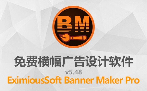 图形设计,矢量图形,banner设计工具,横幅广告设计,EximiousSoft Banner Maker Pro 5.48,