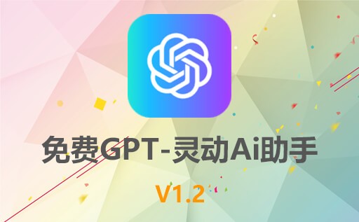 chatgpt,灵动Ai助手,免费AI,免费chatgpt