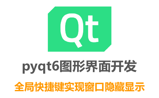 python,pyqt5,pyqt6图形界面开发,pyqt6快捷键注册,system_hotkey