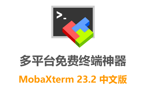 远程终端软件,终端模拟器,远程连接,linux登陆器,SSH客户端,MobaXterm,MobaXterm免费版,MobaXterm中文版,安全终端模拟软件