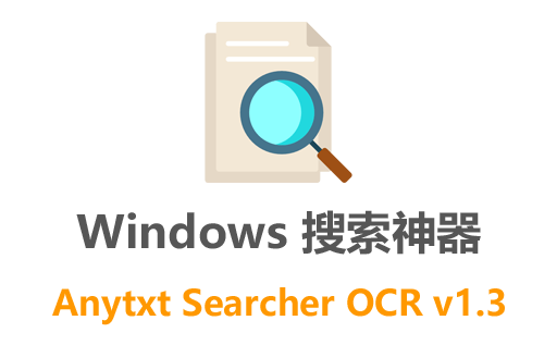 搜索神器,文件搜索,Anytxt Searcher OCR,Anytxt,文件搜索工具,文件搜索软件