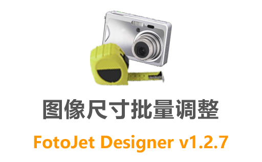 Fotosizer 3.17,Fotosizer下载,图片批量调整,照片大小修改