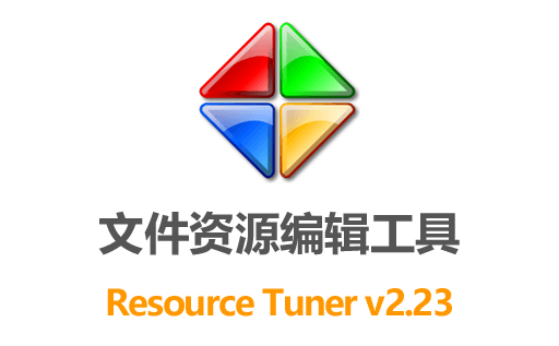 Resource Tuner 2.23,Resource Tuner激活版,软件资源修改,exe图标提取