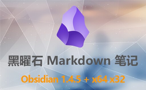 Markdown编辑器,Obsidian 下载,Obsidian 中文版,开源软件,md文件编辑器,Obsidian 1.4.5 + x64