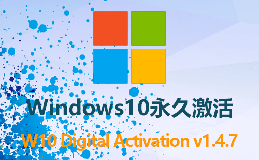 Windows系统,Windows10激活工具,W10 Digital Activation v1.4.7,Win10 数字权利激活工具