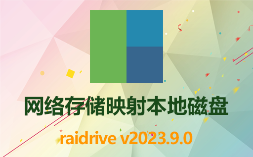RaiDrive2023.9.0,RaiDriver挂载alist,NAS挂载