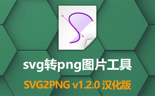SVG2PNG下载,SVG2PNG中文版本,SVG2PNG最新版,SVG2PNGv1.20,SVG图片转PNG