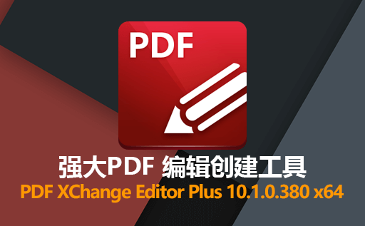 PDF XChange Editor Plus,PDF XChange Editor Plus激活版,PDF编辑工具,PDF转换工具,PDF文字识别,PDF水印