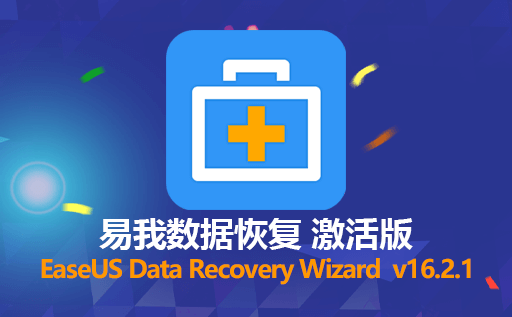 电脑数据恢复软件,免费数据恢复,易我数据恢复,EaseUSDataRecoveryWizard 16.2.1.0,EaseUSDataRecoveryWizard免费版,EaseUSDataRecoveryWizard激活教程
