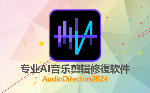 AudioDirector2024,AudioDirector2024免费版,音频剪辑软件,AI音频处理工具,音频编辑器